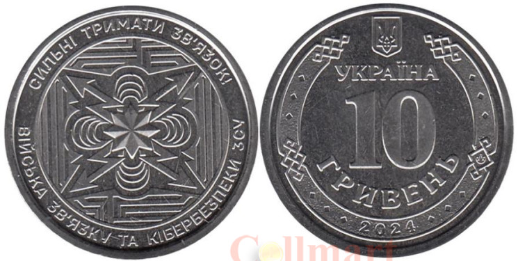  Украина. 10 гривен 2024 год. Силы кибербезопасности. 