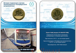 Россия. Санкт-Петербург 2013 год. Жетон метро с изображением вагона Проект НеВа.