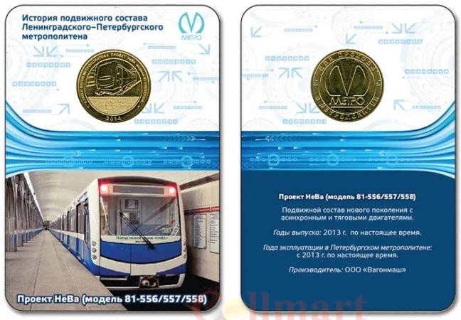  Россия. Санкт-Петербург 2013 год. Жетон метро с изображением вагона Проект НеВа. 