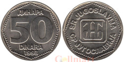 Югославия. 50 динаров 1993 год. Монограмма Национального банка Югославии.