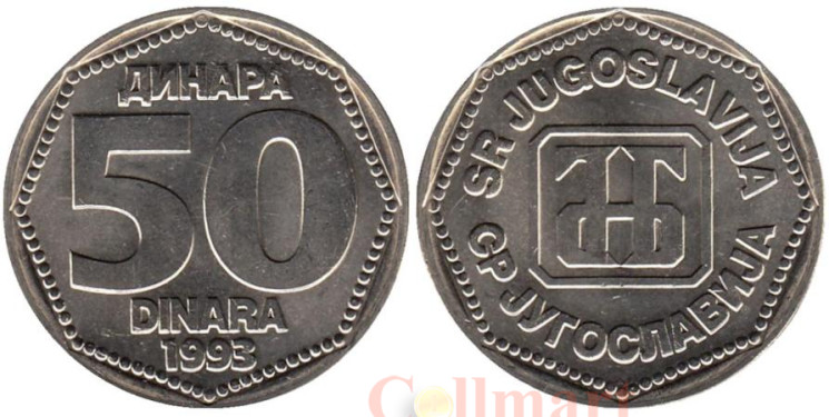  Югославия. 50 динаров 1993 год. Монограмма Национального банка Югославии. 