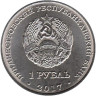  Приднестровье. 1 рубль 2017 год. Гербы городов Приднестровья - Тирасполь. 