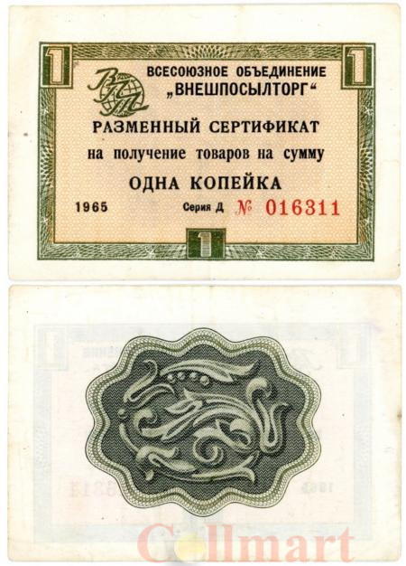  Бона. СССР 1 копейка 1965 год. Разменный сертификат Внешпосылторга. (без полосы) (VF) 
