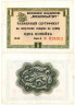  Бона. СССР 1 копейка 1965 год. Разменный сертификат Внешпосылторга. (без полосы) (VF) 