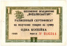  Бона. СССР 1 копейка 1965 год. Разменный сертификат Внешпосылторга. (без полосы) (VF) 