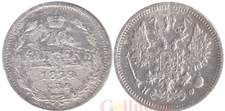  Россия. 10 копеек 1879 год. Александр II. СПБ НФ. 