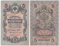 Бона. Царское правительство 5 рублей 1909 год. Шипов - Богатырев. серия НН. (VF)