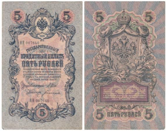  Бона. Царское правительство 5 рублей 1909 год. Шипов - Богатырев. серия НН. (VF) 