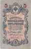  Бона. Царское правительство 5 рублей 1909 год. Шипов - Богатырев. серия НН. (VF) 