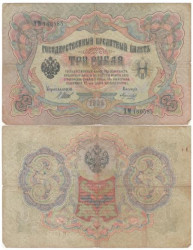 Бона. Царское правительство 3 рубля 1905 год. Шипов - Морозов. серия ФЕ - ЧФ. (VG)
