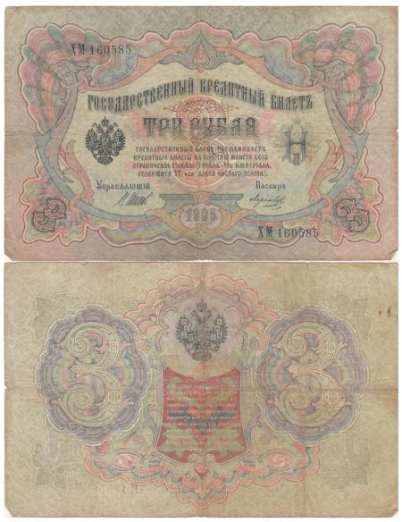  Бона. Царское правительство 3 рубля 1905 год. Шипов - Морозов. серия ФЕ - ЧФ. (VG) 