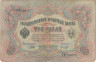 Бона. Царское правительство 3 рубля 1905 год. Шипов - Морозов. серия ФЕ - ЧФ. (VG) 