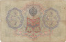  Бона. Царское правительство 3 рубля 1905 год. Шипов - Морозов. серия ФЕ - ЧФ. (VG) 