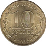  Россия. 10 рублей 2012 год. Воронеж. (Города воинской славы) 