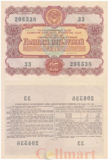  Облигация. СССР 25 рублей 1956 год. Государственный заем развития народного хозяйства СССР. (XF) 