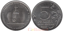 Россия. 5 рублей 2012 год. Сражение при Красном.