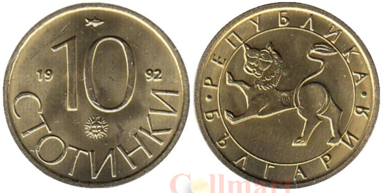  Болгария. 10 стотинок 1992 год. Лев. 
