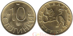 Болгария. 10 стотинок 1992 год.