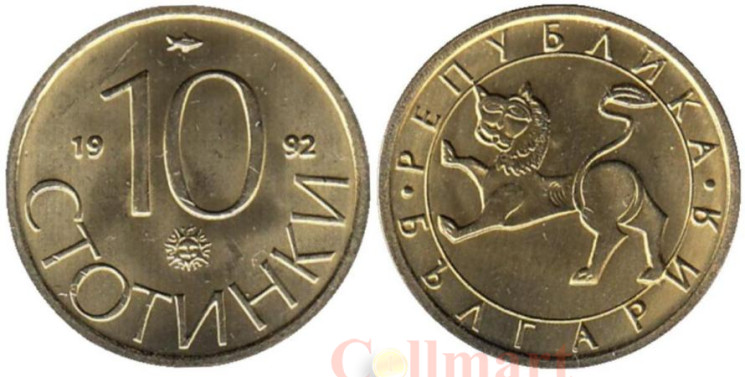  Болгария. 10 стотинок 1992 год. 