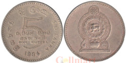 Шри-Ланка. 5 рупий 1984 год.