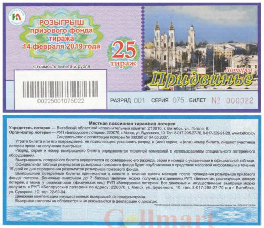  Бона. Беларусь Билет лотереи “Придвинье” 2019 год. 25 тираж. (AU) 