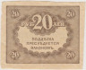  Бона. 20 рублей 1917 год. Казначейский знак (Керенка). Временное правительство, Россия. (F) 