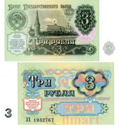 Бона. 3 рубля 1991 год. Московский кремль. СССР. (Пресс)