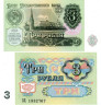  Бона. 3 рубля 1991 год. Московский кремль. СССР. (Пресс) 