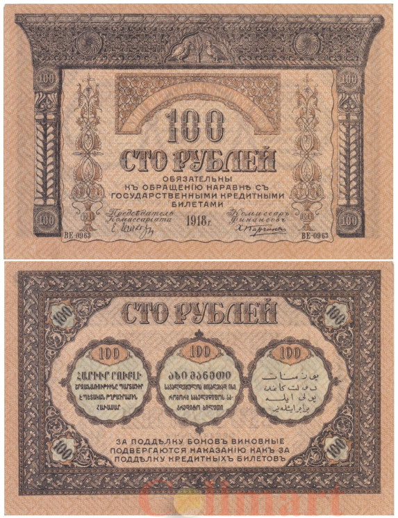  Бона. 100 рублей 1918 год. Особые Выпуски - Закавказье. (XF) 
