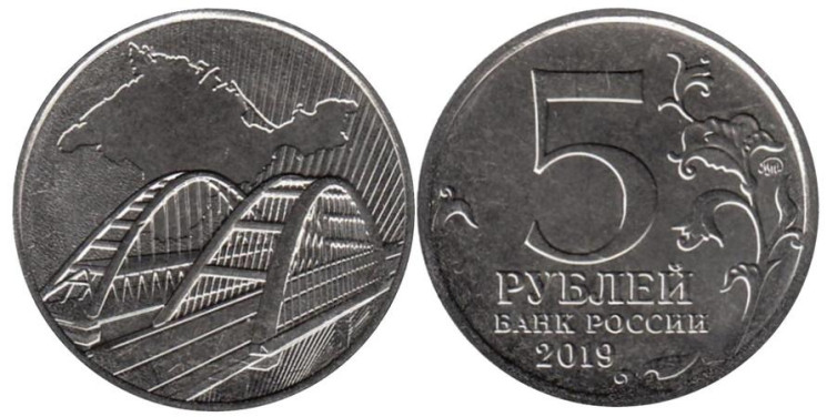  Россия. 5 рублей 2019 год. Крымский мост. 
