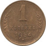  СССР. 1 копейка 1954 год. 