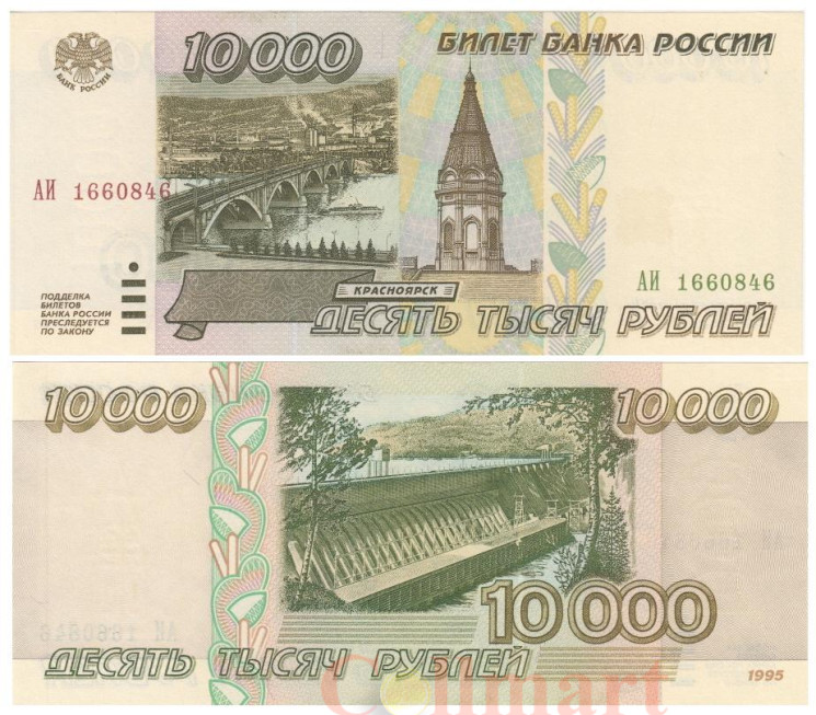  Бона. Россия 10000 рублей 1995 год. Красноярск. (XF) 
