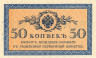  Бона. 50 копеек 1915 год. Казначейский разменный знак. Россия. (Пресс) 