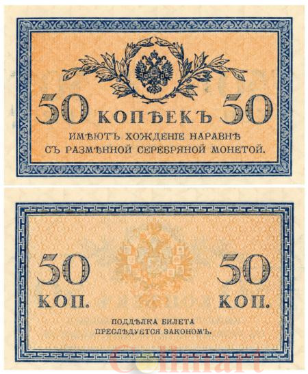  Бона. 50 копеек 1915 год. Казначейский разменный знак. Россия. (Пресс) 