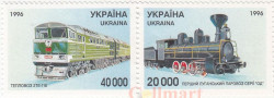 Набор марок. Украина. Тепловоз и Паровоз 1996 год. 2 марки.