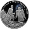  Россия. 3 рубля 2024 год. Сказка о царе Салтане. 