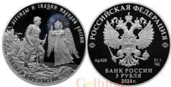 Россия. 3 рубля 2024 год. Сказка о царе Салтане.