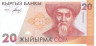  Бона. Киргизия 20 сомов 1994 год. Тоголок Молдо. (Пресс) 