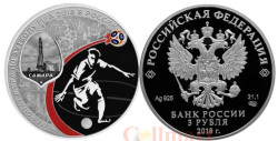 Россия. 3 рубля 2018 год (выпуск 2017). Чемпионат мира по футболу FIFA 2018 в России. Самара.