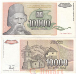 Бона. Югославия 10000 динаров 1993 год. Вук Стефанович Караджич. (VF)