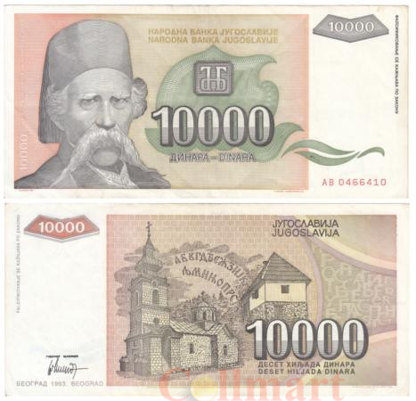  Бона. Югославия 10000 динаров 1993 год. Вук Стефанович Караджич. (VF) 