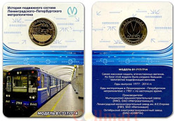 Россия. Санкт-Петербург 2014 год. Жетон метро Вагон модели 81-717/714.