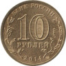  Россия. 10 рублей 2014 год. Вхождение в состав РФ Республики Крым и города Севастополя. (2 монеты) 
