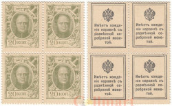 Марки-деньги Российской империи. 20 копеек 1915 год. (первый выпуск, квартблок)