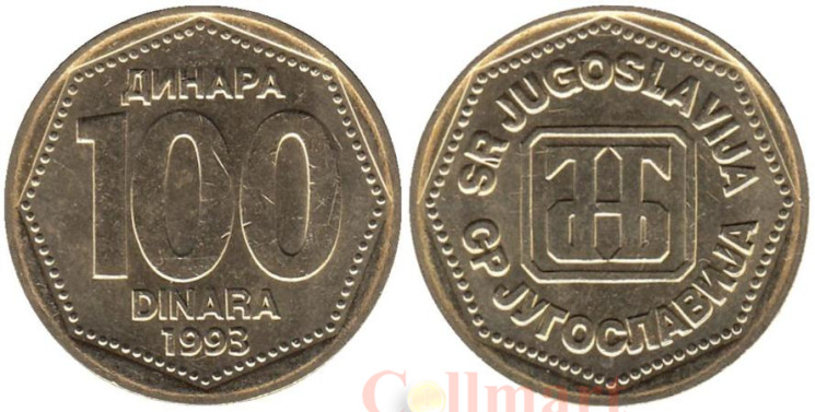  Югославия. 100 динаров 1993 год. Монограмма Национального банка Югославии. 