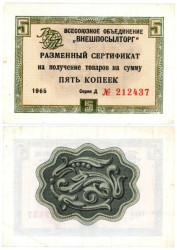 Бона. СССР 5 копеек 1965 год. Разменный сертификат Внешпосылторга. (без полосы) (VF)