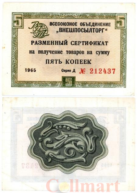  Бона. СССР 5 копеек 1965 год. Разменный сертификат Внешпосылторга. (без полосы) (VF) 