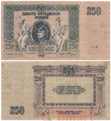Бона. 250 рублей 1918 год. Юг России - Ростов на Дону. (F)