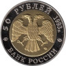  Копия. Россия 50 рублей 1993 год. Красная книга - Туркменский эублефар. 