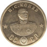  Памятный жетон. И. С. Конев. 